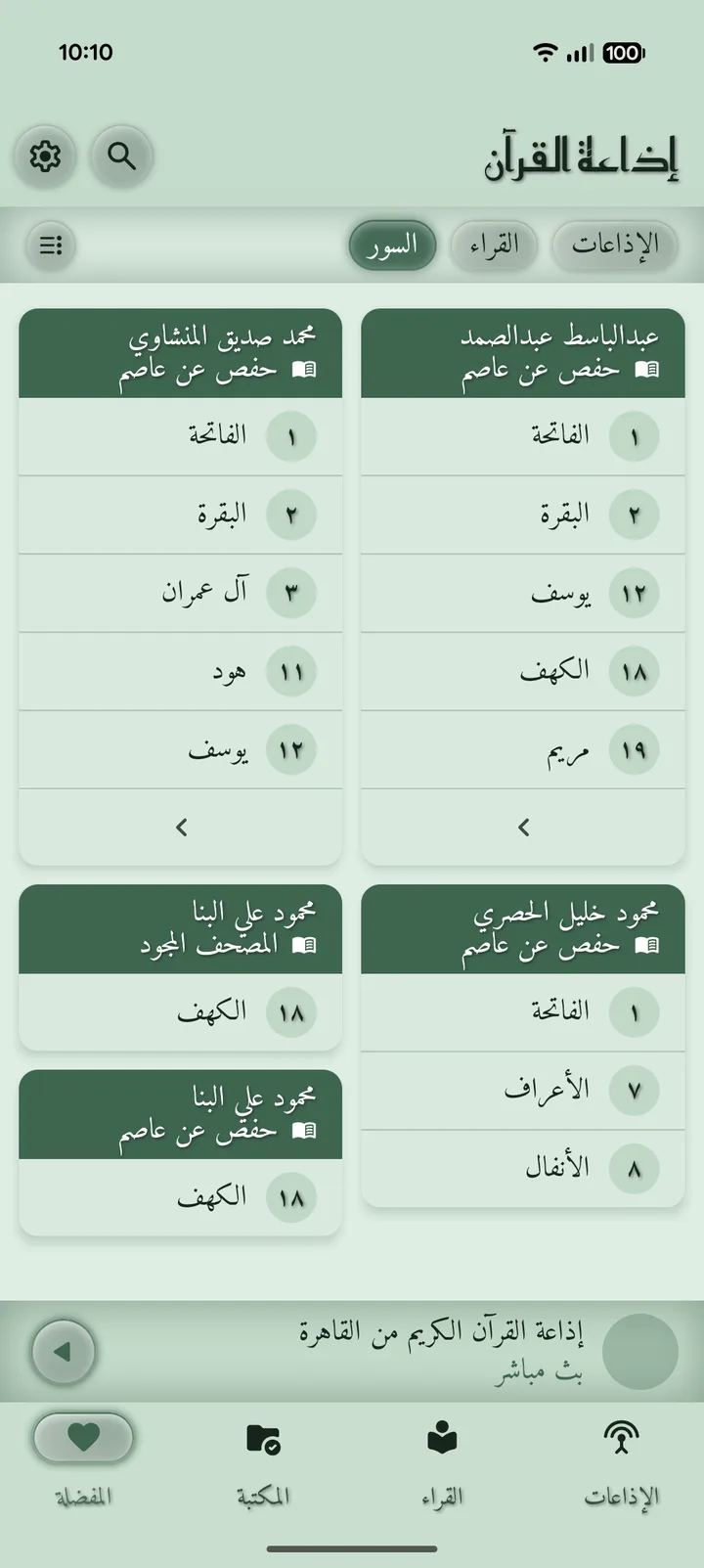 لقطة شاشة للسور المفضّلة في تطبيق إذاعة القرآن