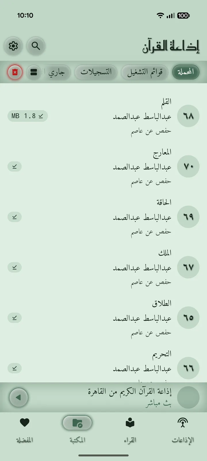 لقطة شاشة لمكتبة السور المُنزَّلة في تطبيق إذاعة القرآن
