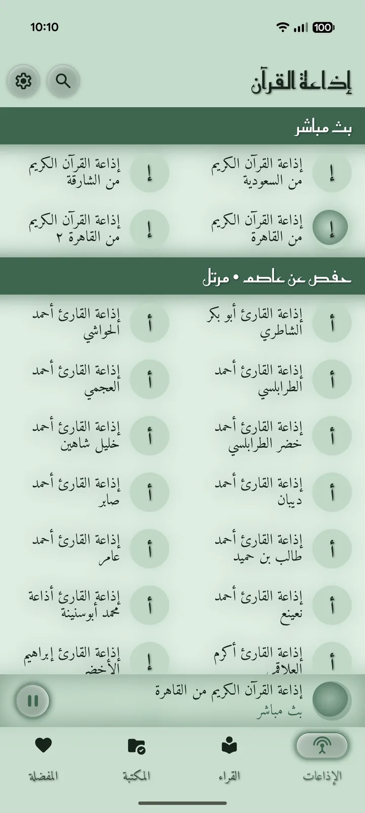 لقطة شاشة لإذاعات القرآن المباشرة في تطبيق إذاعة القرآن