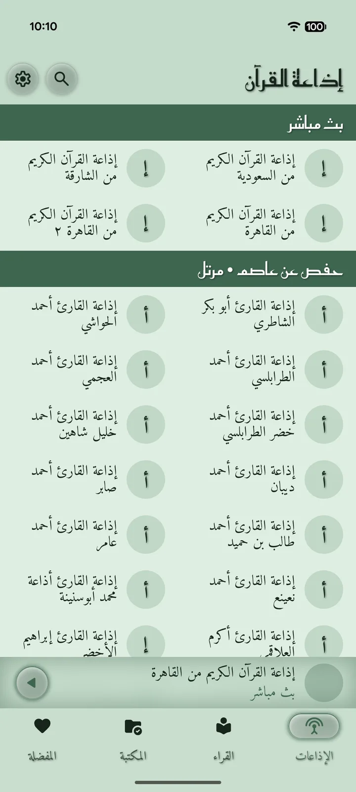 لقطة شاشة لقائمة الإذاعات في تطبيق إذاعة القرآن