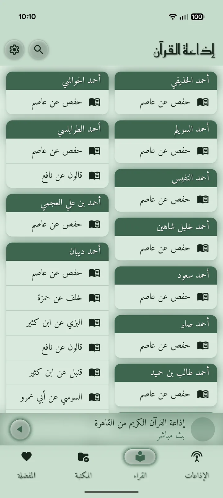 لقطة شاشة لقائمة القُرّاء ورواياتهم في تطبيق إذاعة القرآن