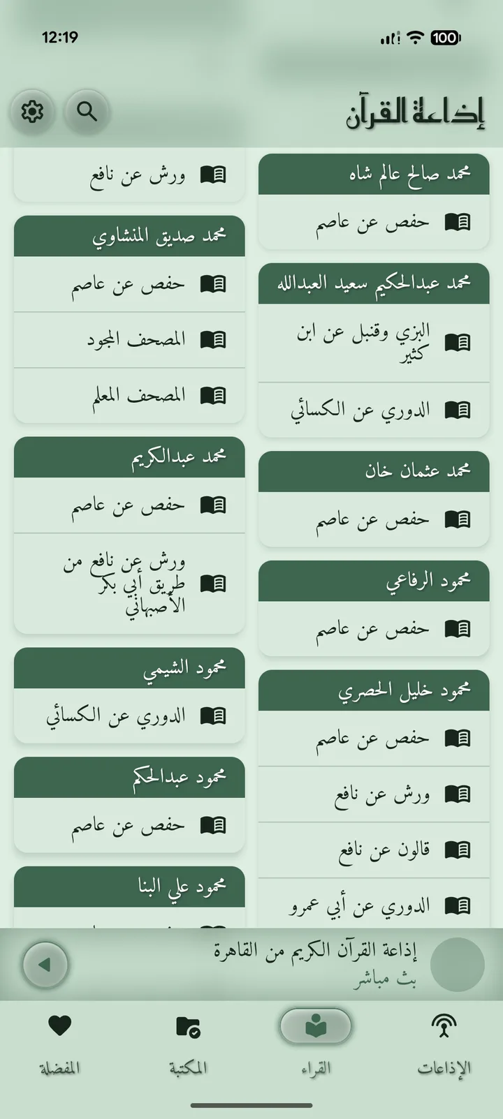لقطة شاشة لقائمة القُرّاء في تطبيق إذاعة القرآن