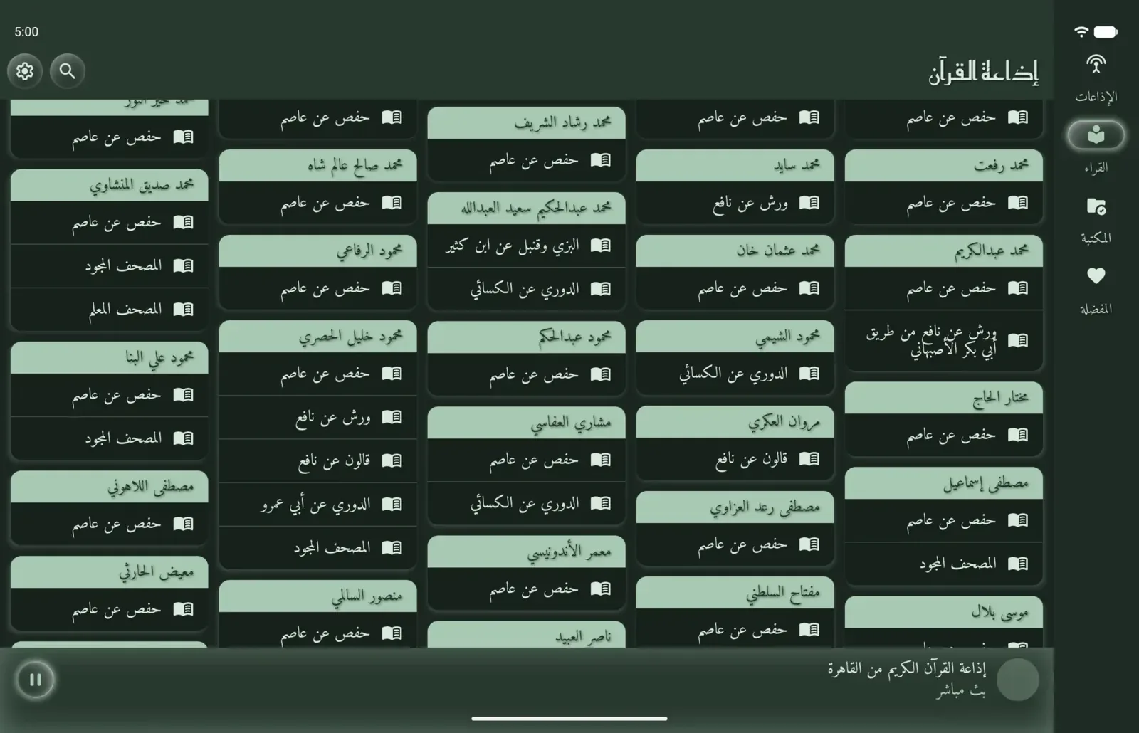 لقطة شاشة لشبكة القُرّاء على جهاز لوحي في تطبيق إذاعة القرآن