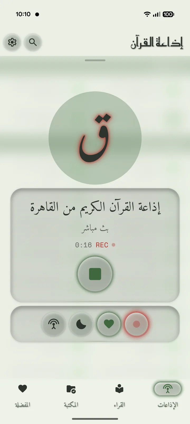 لقطة شاشة لتسجيل البث المباشر في تطبيق إذاعة القرآن