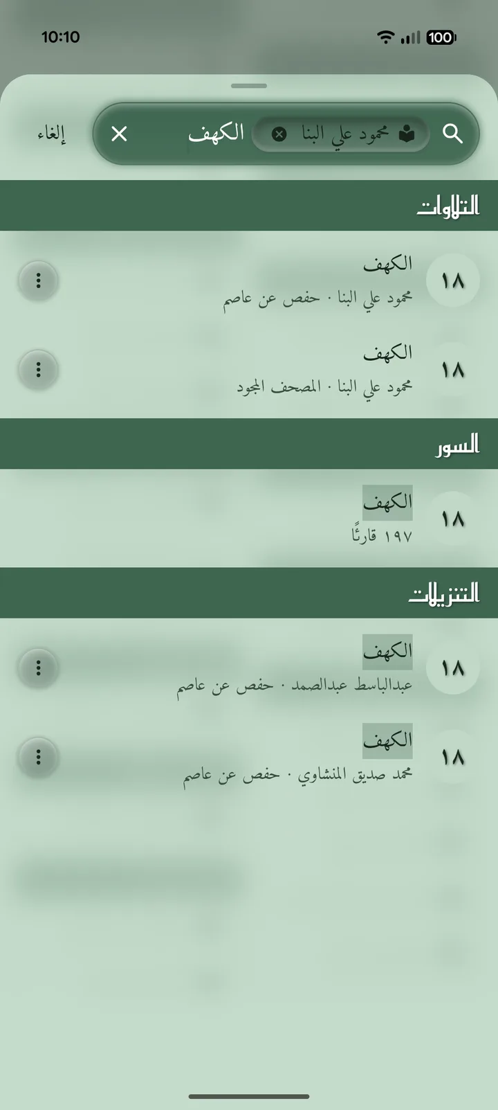 لقطة شاشة للبحث في تطبيق إذاعة القرآن