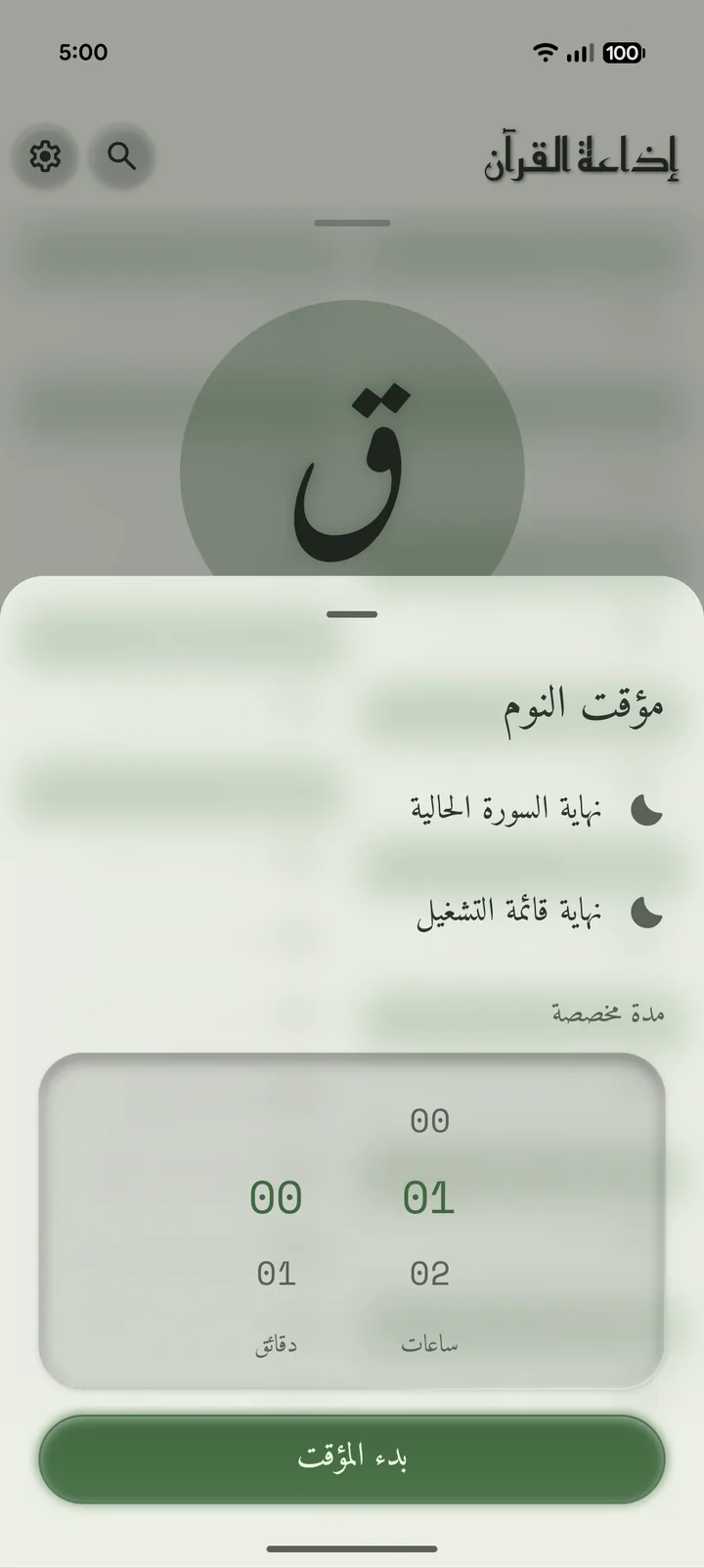 لقطة شاشة لمؤقّت النوم في تطبيق إذاعة القرآن